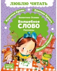 Волшебное слово