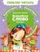 Волшебное слово