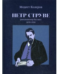 Петр Струве. Революционер без масс 1870-1918