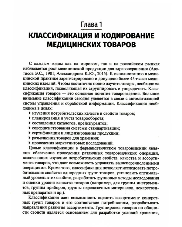 Медицинское и фармацевтическое товароведение: Учебник