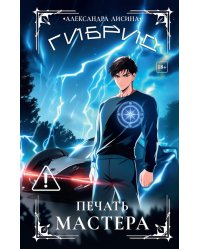 Гибрид-6. Печать мастера