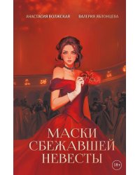 Маски сбежавшей невесты