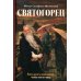 Святогорец. Повесть-притча. 5-е изд