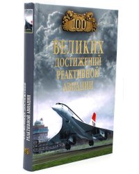 100 великих достижений реактивной авиации