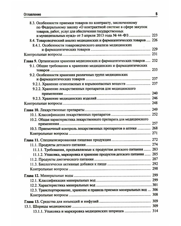 Медицинское и фармацевтическое товароведение: Учебник