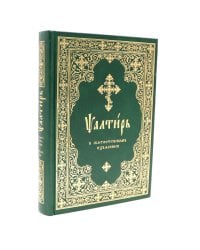 Псалтирь в святоотеческом изъяснении. Толковый псалтирь (цв.зеленый)