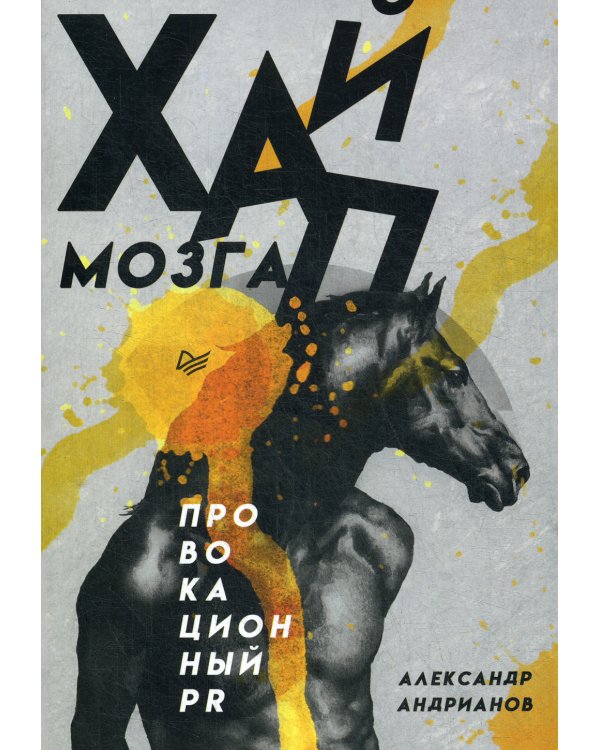 Дополнительное изображение книги «Хайп мозга. Провокационный PR»