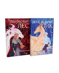Рубиновый лес; Кристальный пик (комплект из 2-х книг)