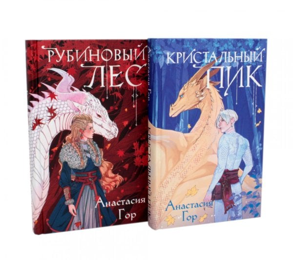 Рубиновый лес; Кристальный пик (комплект из 2-х книг) Рубиновый лес; Кристальный пик (комплект из 2-х книг)