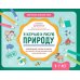 Творческое познание мира Я изучаю и рисую природу: развивающий альбом-раскраска для занятий с детьми подготовительной группы детского сада: 6-7 лет