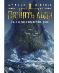 Малазанская книга павших. Кн. 3. Память льда: роман