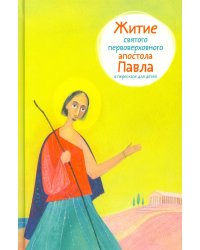Житие святого первоверховного апостола Павла в пересказе для детей