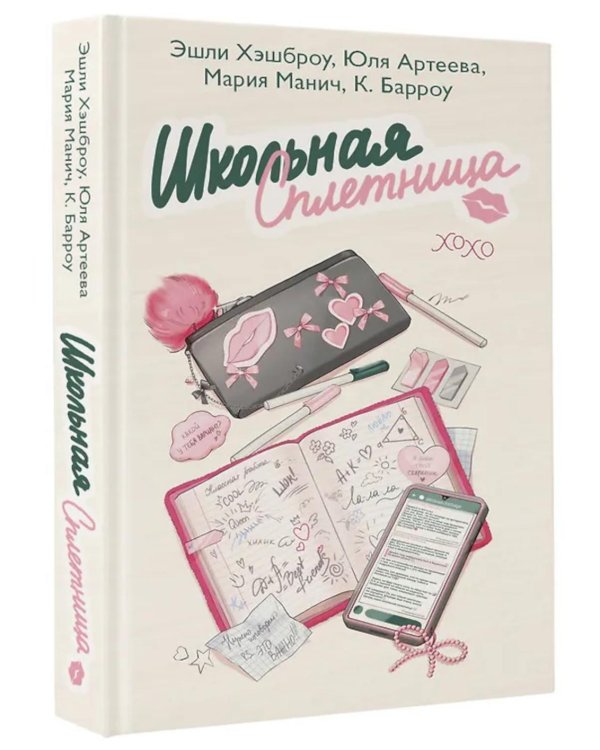 Дополнительное изображение книги «Школьная сплетница»