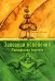 Заповеди исцеления. Метафизика перемен. 3-е изд
