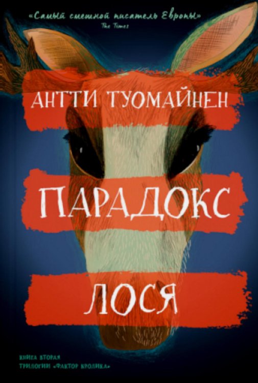 Парадокс лося Парадокс лося