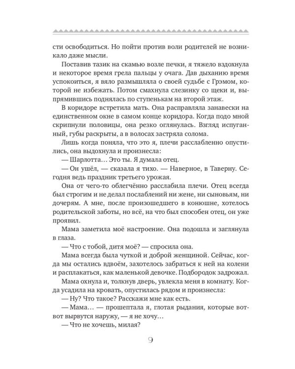 Волк для Шарлотты