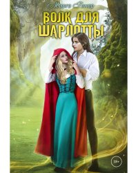 Волк для Шарлотты