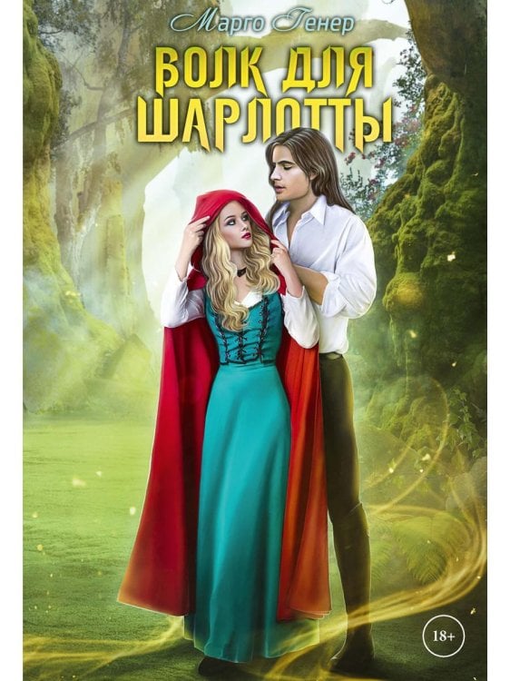 Волк для Шарлотты Волк для Шарлотты