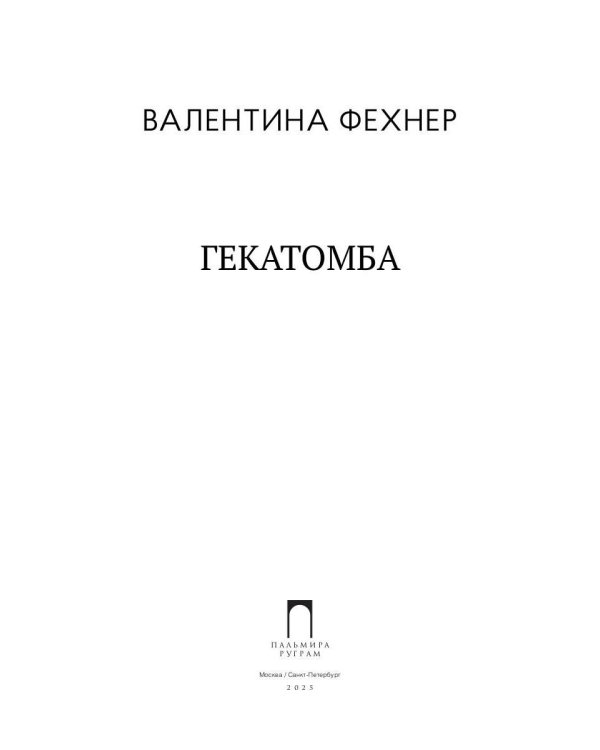 Гекатомба: сборник