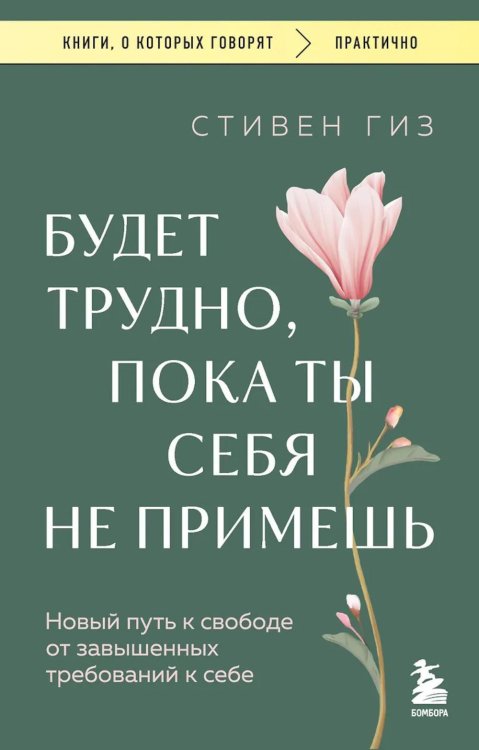 Будет трудно, пока ты себя не примешь: новый путь к свободе от завышенных требований к себе