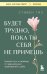 Будет трудно, пока ты себя не примешь: новый путь к свободе от завышенных требований к себе