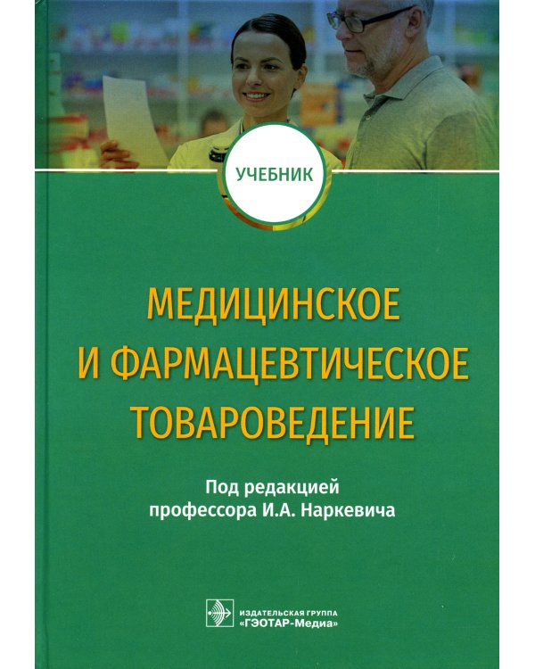 Медицинское и фармацевтическое товароведение: Учебник