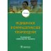 Медицинское и фармацевтическое товароведение: Учебник