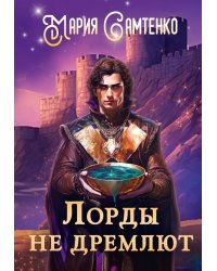 Лорды не дремлют