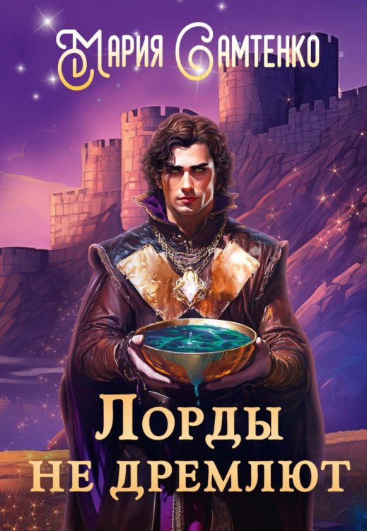 Лорды не дремлют