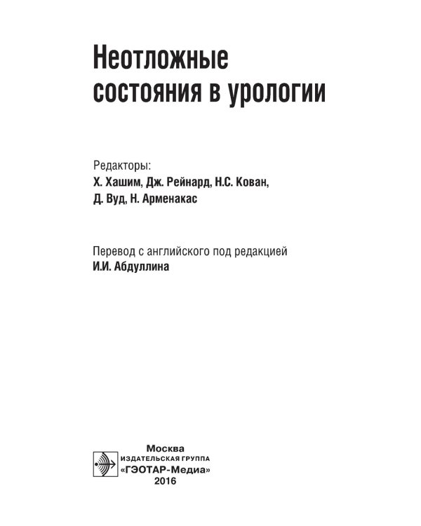 Неотложные состояния в урологии