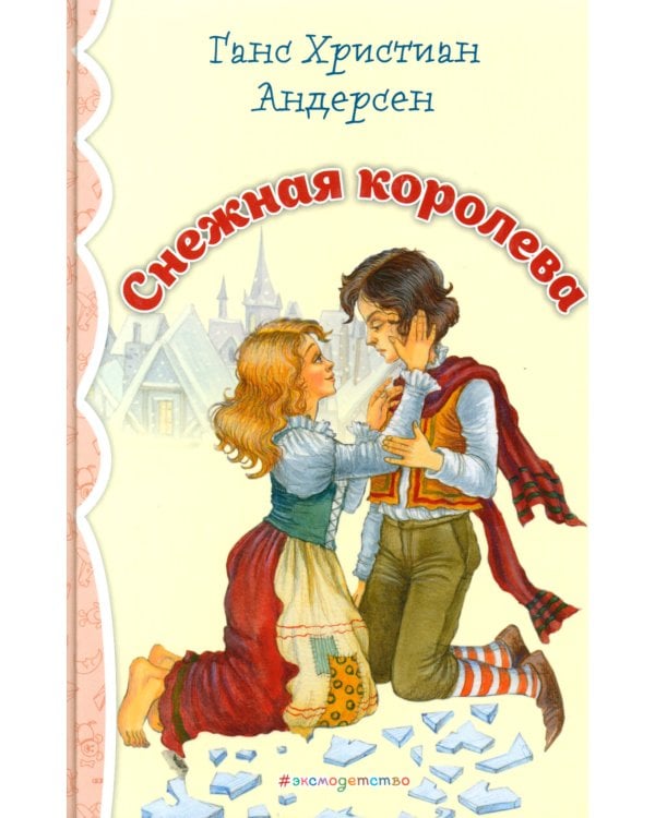 Снежная королева