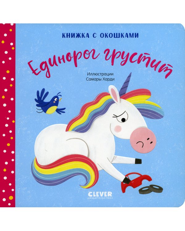 Единорог грустит. Книжка с окошками