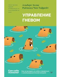 Управление гневом. Как не выходить из себя и справиться с самой разрушительной эмоцией