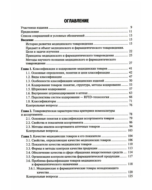 Медицинское и фармацевтическое товароведение: Учебник