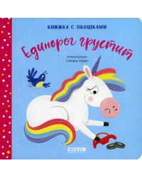 Единорог грустит. Книжка с окошками