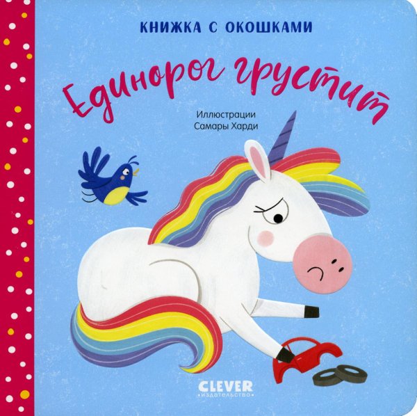 Единорог грустит. Книжка с окошками