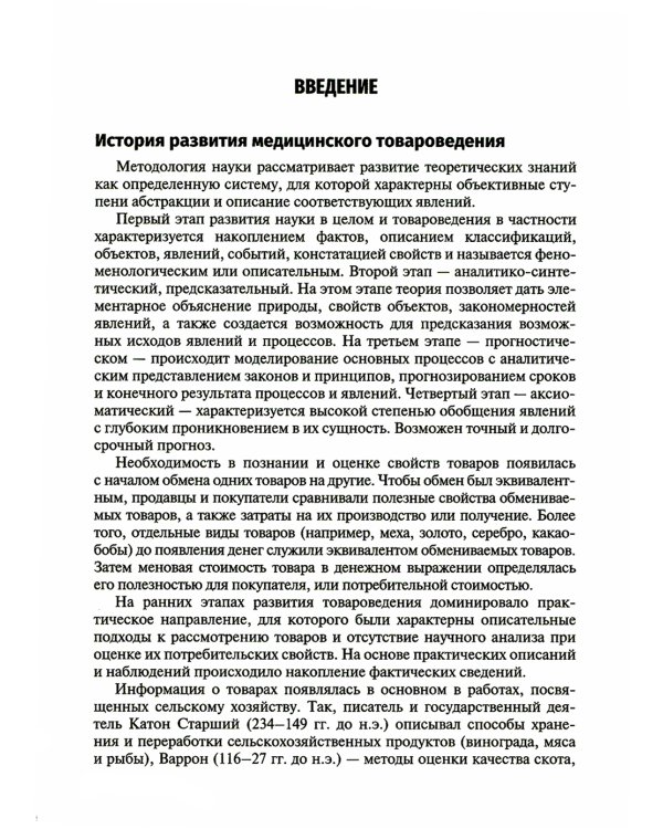 Медицинское и фармацевтическое товароведение: Учебник