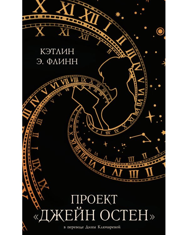 Проект "Джейн Остен"