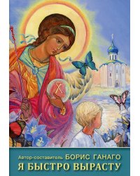 Я быстро вырасту: сборник рассказов для детей