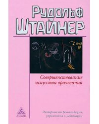 Совершенствование искусства врачевания. Эзотерические рекомендации, упражнения и медитации