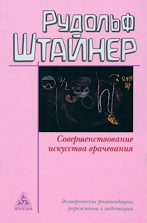 Совершенствование искусства врачевания. Эзотерические рекомендации, упражнения и медитации