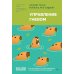 Управление гневом. Как не выходить из себя и справиться с самой разрушительной эмоцией