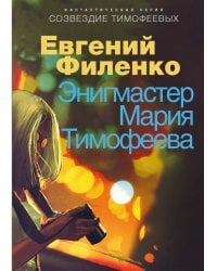 Энигмастер Мария Тимофеева