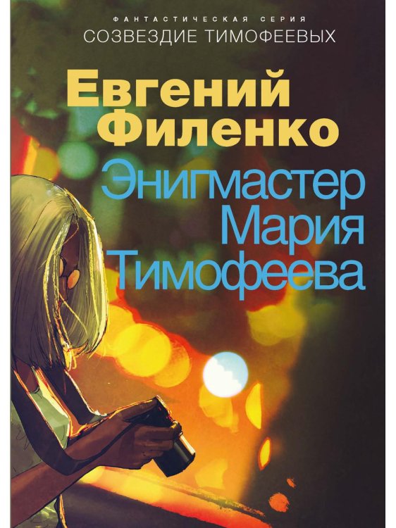 Миры Евгения Филенко. Созвездие Тимофеевых Энигмастер Мария Тимофеева