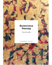 Гекатомба: сборник