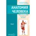Анатомия человека: Учебник. В 2-х томах. Т. 1 Анатомия человека: Учебник. В 2-х томах. Т. 1