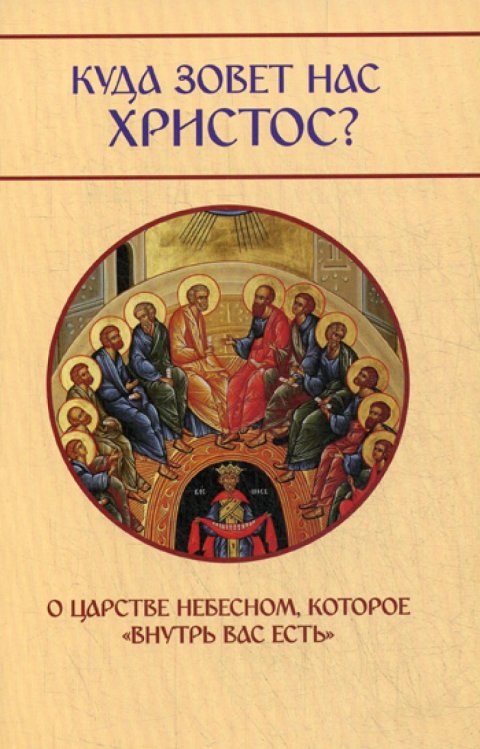 Куда зовет нас Христос? О Царстве Небесном, которое «внутри вас есть»