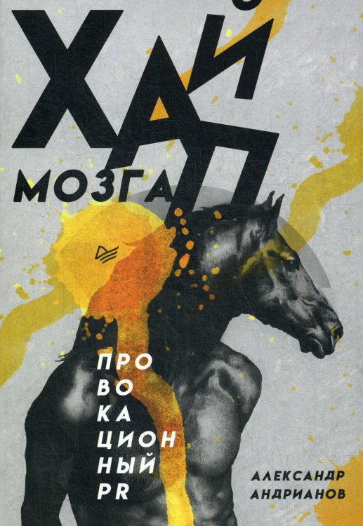 Обложка книги «Хайп мозга. Провокационный PR» — Андрианов Александр, ISBN 9785446116140