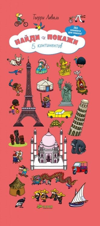 5 континентов. Для детей 5-9 лет. 263 элементов для поиска