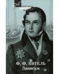 Записки.Вигель